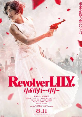日本电影《左轮手枪莉莉》[2023年][夸克网盘][中文字幕]-抱布贸丝影视资源网