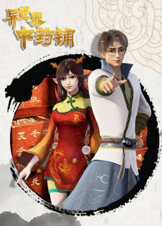国漫《异世界中药铺》[共2季][2020-2021年][奇幻冒险][夸克网盘]-抱布贸丝影视资源网