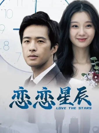 国产电影《恋恋星辰》[2024年][爱情科幻][夸克网盘][中文字幕]-抱布贸丝影视资源网