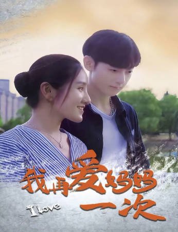 国产电影《我再爱妈妈一次》[2024年][夸克网盘][中文字幕]-抱布贸丝影视资源网
