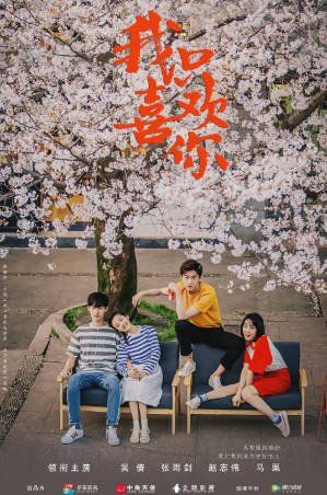 国产剧《我只喜欢你》[2019年][爱情][夸克网盘]-抱布贸丝影视资源网