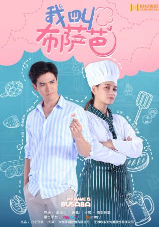 泰剧《我叫布萨芭》[2020年][爱情][夸克网盘][中文字幕]-抱布贸丝影视资源网