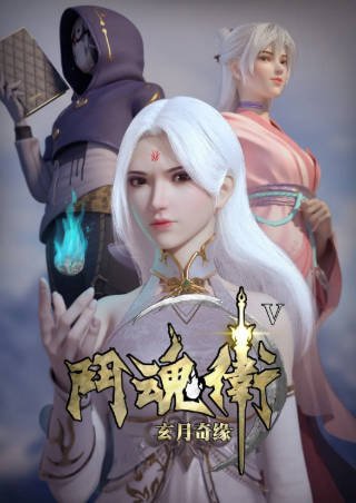 国漫《斗魂卫之玄月奇缘》[共5季][2018-2021年][动画奇幻][夸克网盘]-抱布贸丝影视资源网