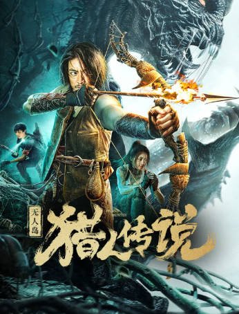 国产电影《无人岛猎人传说》[2024年][科幻惊悚][夸克网盘][中文字幕]-抱布贸丝影视资源网