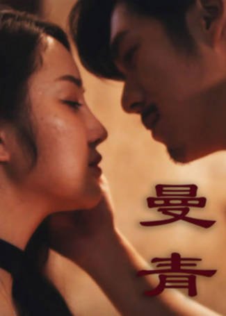 国产电影《曼青》[2024年][爱情家庭][夸克网盘][中文字幕]-抱布贸丝影视资源网