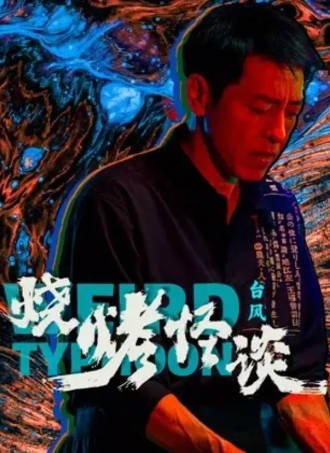 国产电影《烧烤怪谈：台风》[2024年][夸克网盘][中文字幕]-抱布贸丝影视资源网