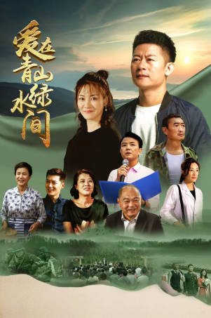 国产剧《爱在青山绿水间》[2023年][夸克网盘]-抱布贸丝影视资源网