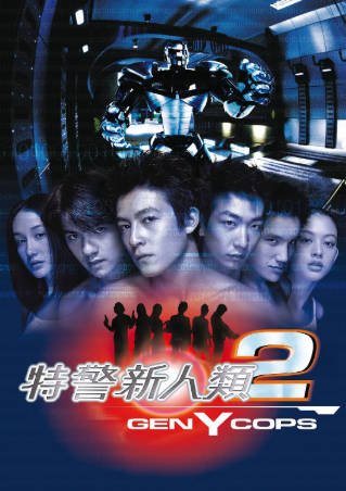 香港电影《特警新人类》[共2部][1999-2000年][动作][夸克网盘][中文字幕]-抱布贸丝影视资源网
