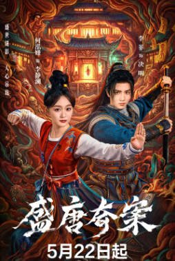国产剧《盛唐奇案》[2026年][古装][夸克网盘]-抱布贸丝影视资源网