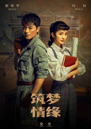 国产剧《筑梦情缘》[2019年][剧情爱情][夸克网盘]-抱布贸丝影视资源网
