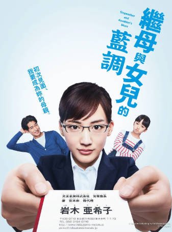 日剧《继母与女儿的蓝调》[2018年][喜剧家庭][夸克网盘][中文字幕]-抱布贸丝影视资源网