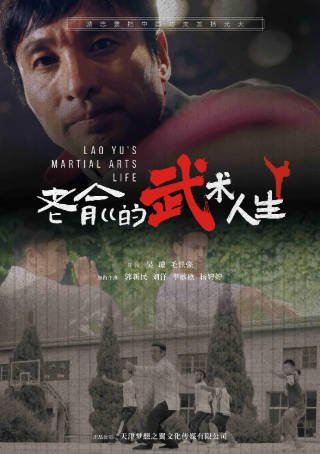 国产电影《老俞的武术人生》[2024年][动作][夸克网盘][中文字幕]-抱布贸丝影视资源网