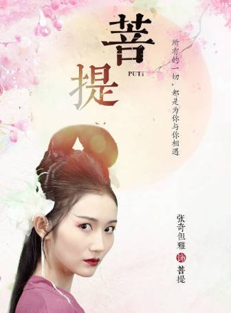 国产电影《菩提》[2024年][喜剧爱情][夸克网盘][中文字幕]-抱布贸丝影视资源网