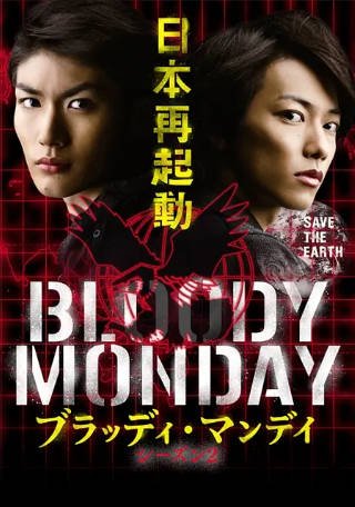 日剧《血色星期一》[共2季][2008-2010年][悬疑][夸克网盘][中文字幕]-抱布贸丝影视资源网