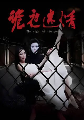 国产电影《诡夜迷情》[2024年][悬疑恐怖][夸克网盘][中文字幕]-抱布贸丝影视资源网