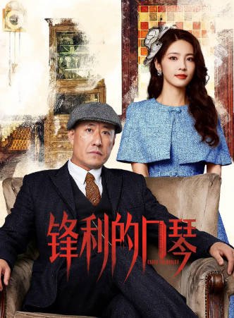 国产剧《锋利的口琴》[2026年][动作战争][夸克网盘]-抱布贸丝影视资源网