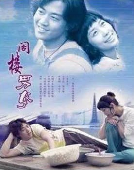 韩剧《阁楼男女》[2003年][爱情][夸克网盘][中文字幕]-抱布贸丝影视资源网