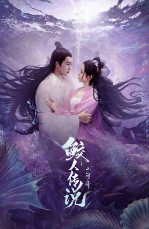 国产电影《鲛人传说之人间情》[2024年][奇幻][夸克网盘][中文字幕]-抱布贸丝影视资源网