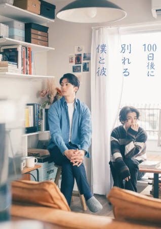 日剧《100天后分手的我和他》[2026年][爱情同性][夸克网盘][中文字幕]-抱布贸丝影视资源网