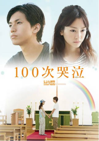 日本电影《100次哭泣》[2013年][剧情爱情][夸克网盘][中文字幕]-抱布贸丝影视资源网