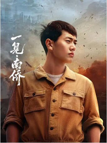 国产剧《一见·南侨》[2026年][夸克网盘][中文字幕]-抱布贸丝影视资源网