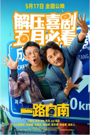 国产电影《一路向南》[2024年][喜剧][夸克网盘][中文字幕]-抱布贸丝影视资源网