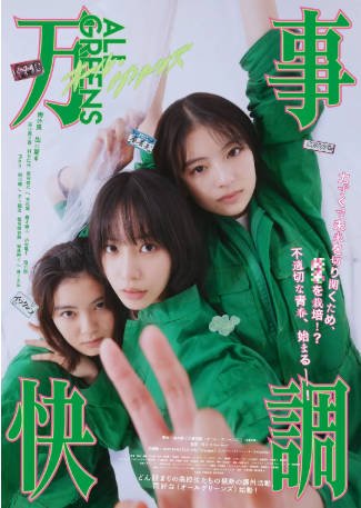 日本电影《万事顺利》[2025年][夸克网盘][中文字幕]-抱布贸丝影视资源网