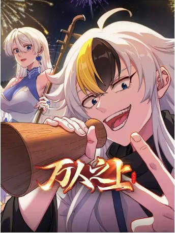 国漫《万人之上》[2026年][动作奇幻][夸克网盘][中文字幕]-抱布贸丝影视资源网