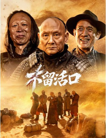 国产电影《不留活口》[2026年][喜剧犯罪][夸克网盘][中文字幕]-抱布贸丝影视资源网