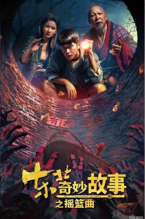 国产电影《东北奇妙故事之摇篮曲》[2026年][悬疑惊悚][夸克网盘]-抱布贸丝影视资源网