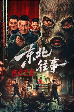 国产电影《东北往事·极恶不赦》[2026年][动作战争][夸克网盘][中文字幕]-抱布贸丝影视资源网