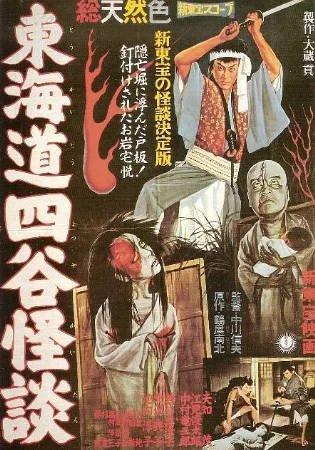 日本电影《东海道四谷怪谈》[1959年][恐怖][夸克网盘][中文字幕]-抱布贸丝影视资源网