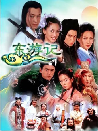 国产剧《东游记》[1998年][剧情古装][夸克网盘]-抱布贸丝影视资源网