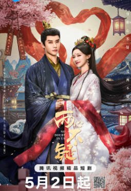 国产剧《两心不疑》[2026年][剧情爱情][夸克网盘][中文字幕]-抱布贸丝影视资源网