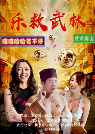 香港电影《乐救武林》[2026年][喜剧][夸克网盘][中文字幕]-抱布贸丝影视资源网