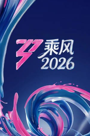中国综艺《乘风》[2026年][音乐/真人秀][夸克网盘][中文字幕]-抱布贸丝影视资源网