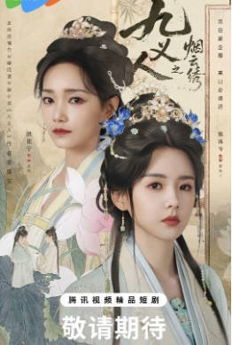 国产剧《九义人之烟云绣》[2026年][悬疑古装][夸克网盘][中文字幕]-抱布贸丝影视资源网