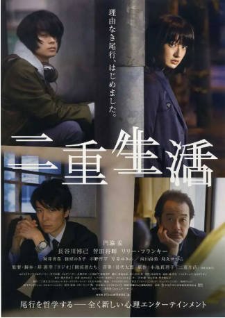 日本电影《二重生活》[2016年][夸克网盘][中文字幕]-抱布贸丝影视资源网