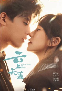 国产剧《云上天蓝》[2026年][喜剧爱情][夸克网盘][中文字幕]-抱布贸丝影视资源网