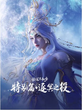 国漫《云深不知梦 特别篇：逐冥之役》[2026年][动作动画][夸克网盘][中文字幕]-抱布贸丝影视资源网