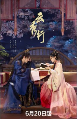 国产剧《云秀行》[2026年][喜剧古装][夸克网盘]-抱布贸丝影视资源网