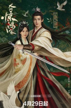 国产剧《人间惊鸿客》[2026年][武侠古装][夸克网盘][中文字幕]-抱布贸丝影视资源网