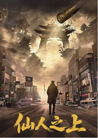 国产剧《仙人之上》[2026年][奇幻][夸克网盘][中文字幕]-抱布贸丝影视资源网