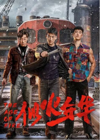 国产剧《似火年华》[2026年][奇幻][夸克网盘][中文字幕]-抱布贸丝影视资源网