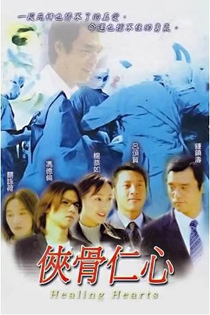 港剧《侠骨仁心》[2001年][夸克网盘][中文字幕]-抱布贸丝影视资源网