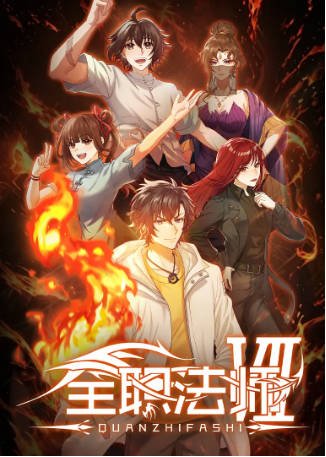 国漫《全职法师第》[共7季][2016-2026年][动作动画][夸克网盘][中文字幕]-抱布贸丝影视资源网