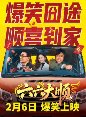 国产电影《六六大顺》[2026年][夸克网盘][中文字幕]-抱布贸丝影视资源网