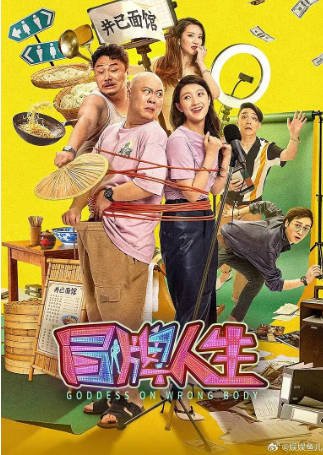 国产电影《冒牌人生》[2026年][喜剧爱情][夸克网盘][中文字幕]-抱布贸丝影视资源网