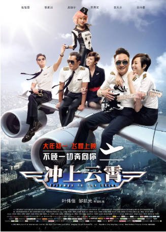 香港电影《冲上云霄》[2015年][剧情爱情][夸克网盘][中文字幕]-抱布贸丝影视资源网
