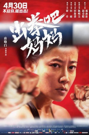国产电影《出拳吧，妈妈》[2021年][运动][夸克网盘][中文字幕]-抱布贸丝影视资源网